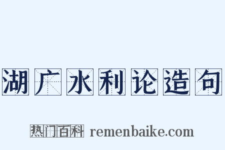 湖广水利论造句是什么意思的图片